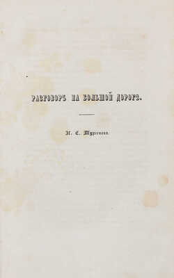 Комета. Учено-литературный альманах / Изд. Николаем Щепкиным. М.: В Тип. А. Семена, 1851.